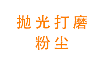 拋光打磨粉塵用什么設備處理？