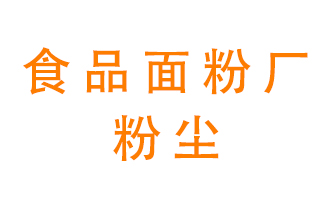 食品面粉廠粉塵應該如何處理